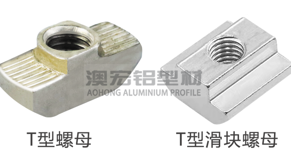 T型螺母和T型滑塊有什么區(qū)別？